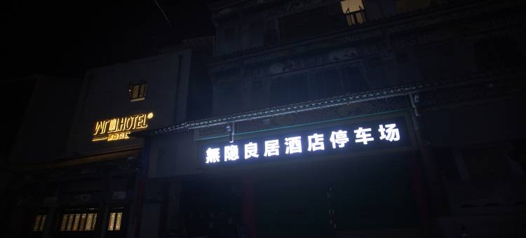 无隐良居酒店(建水古城朱家花园店)图片