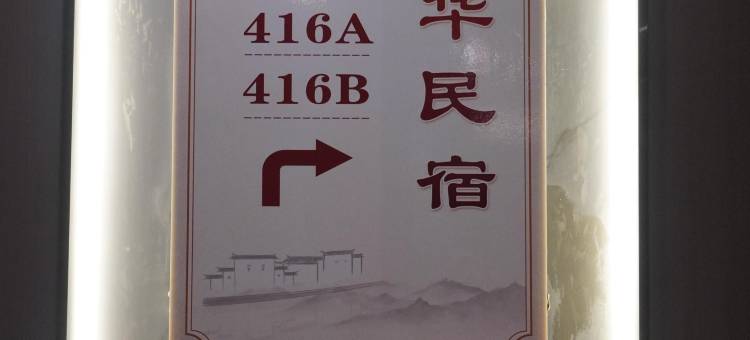 南京遇见·峰华民宿(南京大学鼓楼医院店)图片