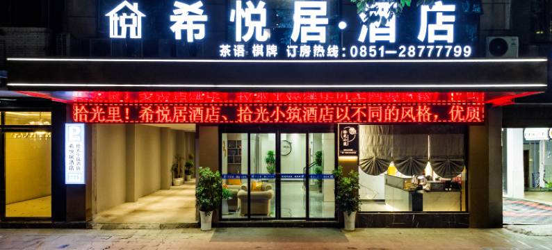 希悦居·酒店(习水县政府店)图片