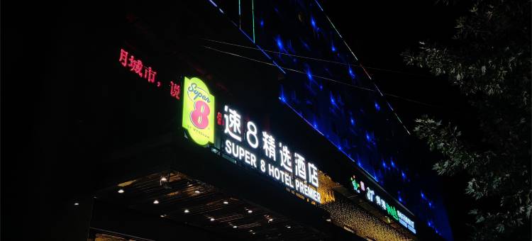 速8精选酒店(泽普法桐公园店)图片