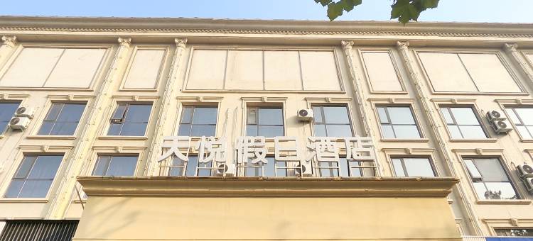 天悦假日酒店(濮阳汽车站店)图片