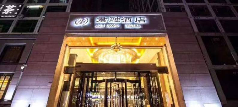 君融酒店(邯郸高铁东站第四中学店)图片