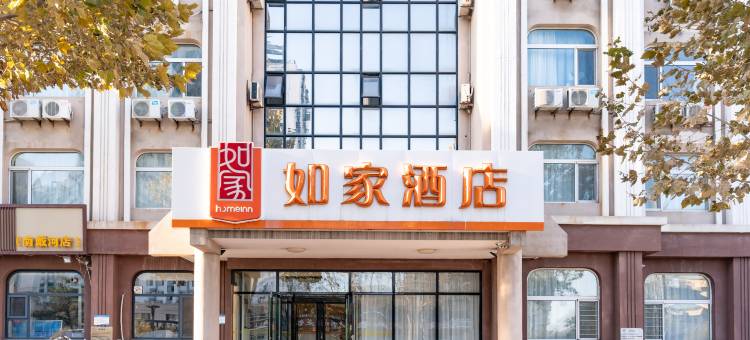 如家酒店(南戴河旅游中心店)图片