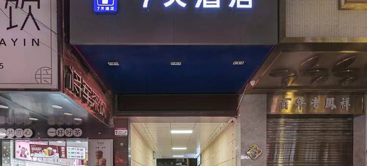 7天酒店(浠水润达新华正街店)图片