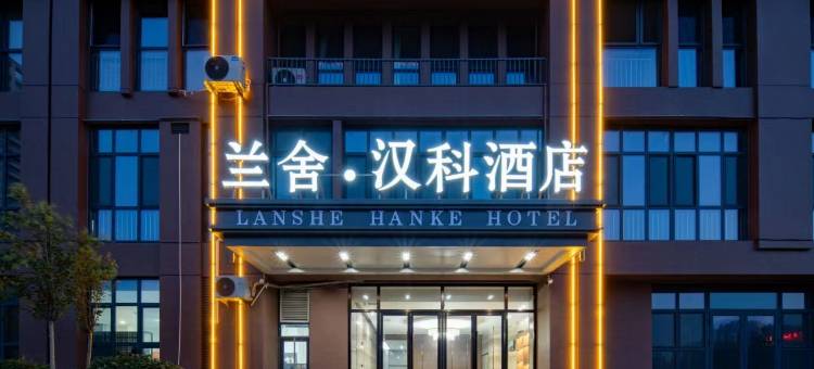 兰舍酒店(齐河昌奥大厦万达广场店)图片