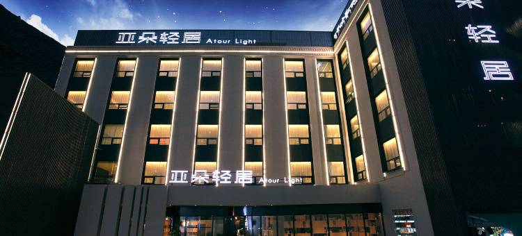 九寨沟亚朵轻居酒店图片