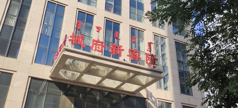 新客隆酒店(呼和浩特火车东站店)图片