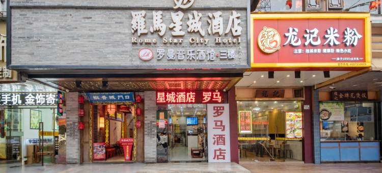 深圳罗马星城酒店(布吉老街店)图片