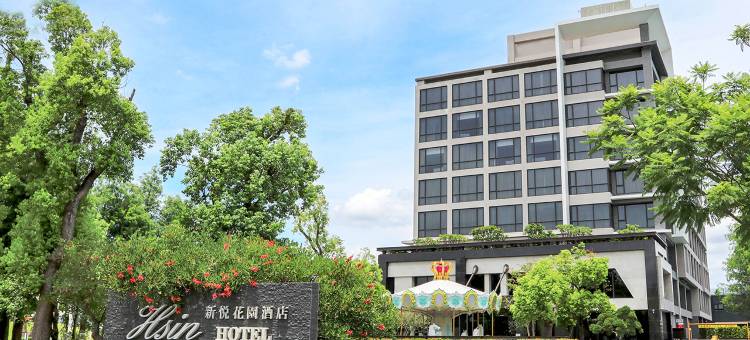 新悦花园酒店图片