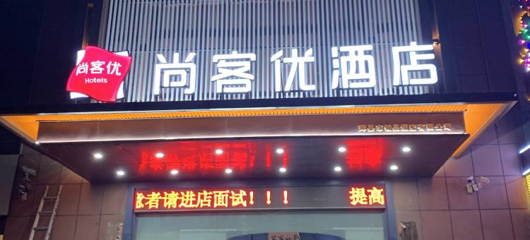 尚客优酒店(新乡辉县店)图片