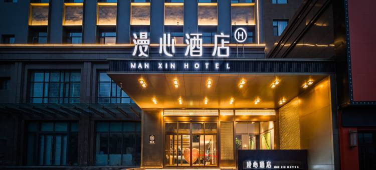 吕梁中央公园漫心酒店图片