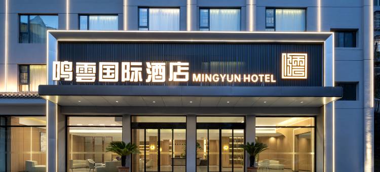 凤凰鸣雲国际酒店(凤凰古城店)图片