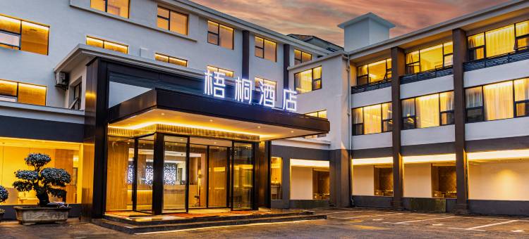 老河口梧桐酒店图片