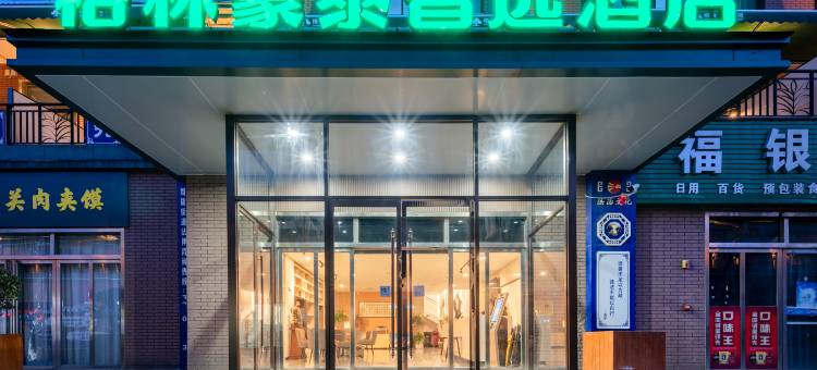 格林豪泰智选酒店(西安咸阳机场王府井奥莱店)图片