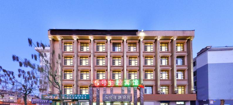5号主题宾馆(延吉恐龙王国市政府店)图片