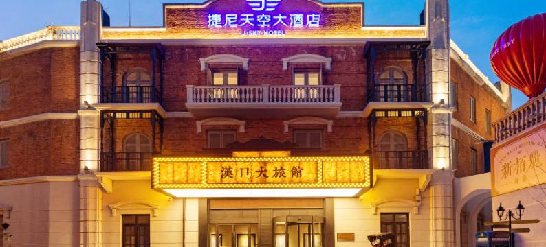 捷尼天空度假酒店(武汉汉口火车站园博园地铁站店)图片