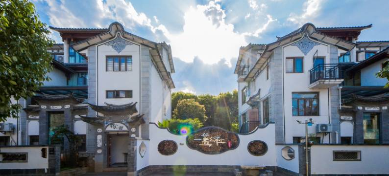 一蓝公社·茶空间花园美宿(大理古城大院里店)图片