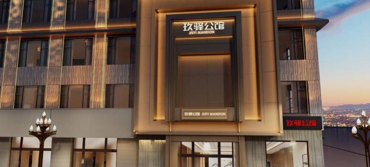 宝清玖驿公馆图片