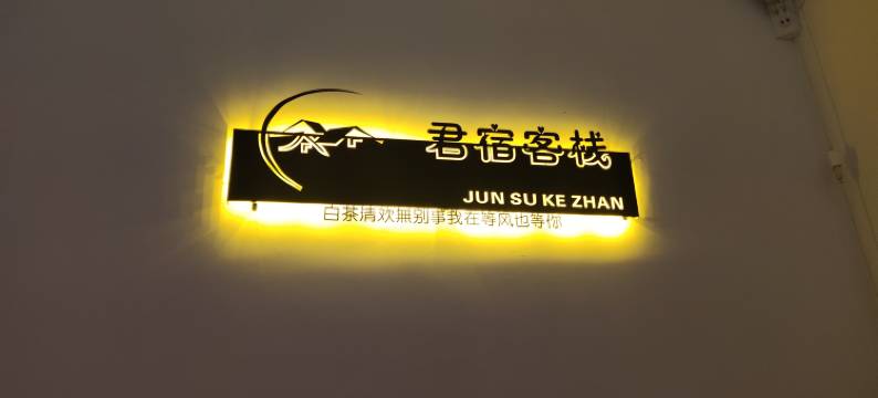 君宿客栈(镇远古镇新大桥店)图片