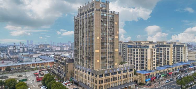 花居雅舍酒店(湖州织里童装城店)图片