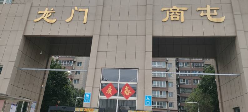 和兴元客栈图片