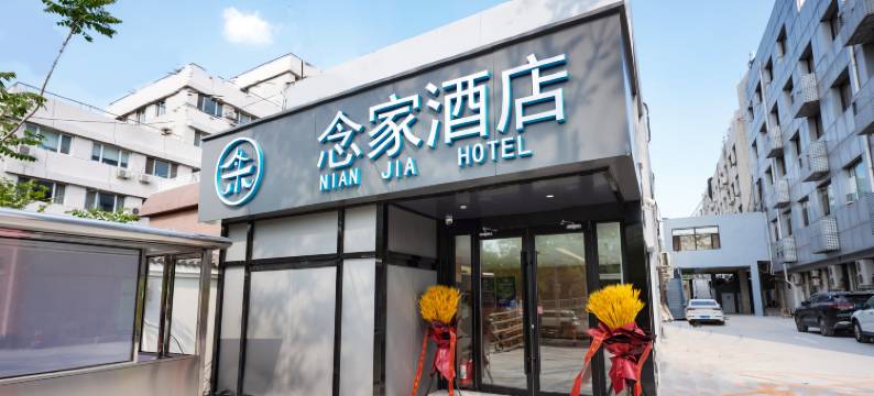 北京念家酒店(北医三院北医六院店)图片