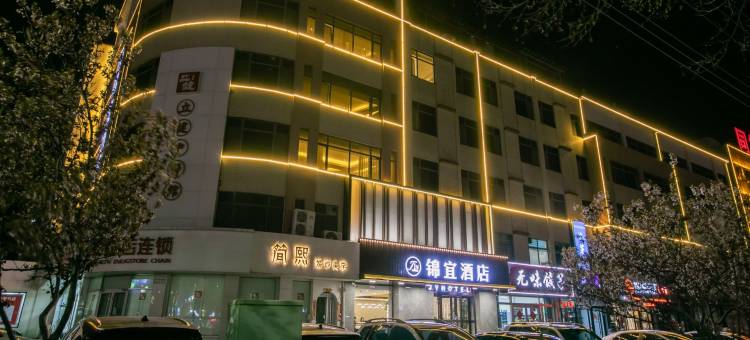 锦宜酒店(通海路店)图片