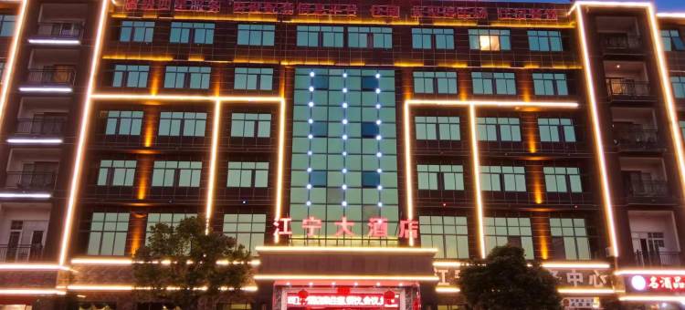 宁都江宁酒店图片
