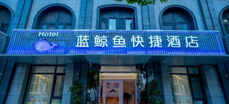 蓝鲸鱼酒店(南京南站双龙大道地铁站店)图片