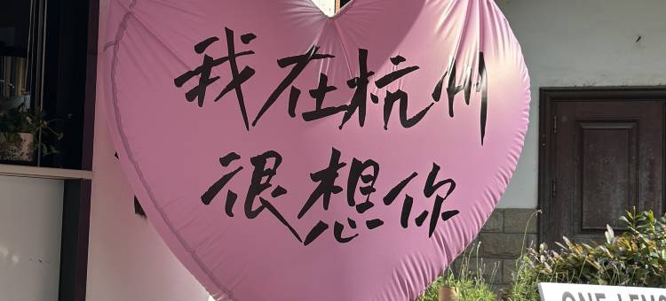 杭州春祺夏安民宿(浙大玉泉校区店)图片