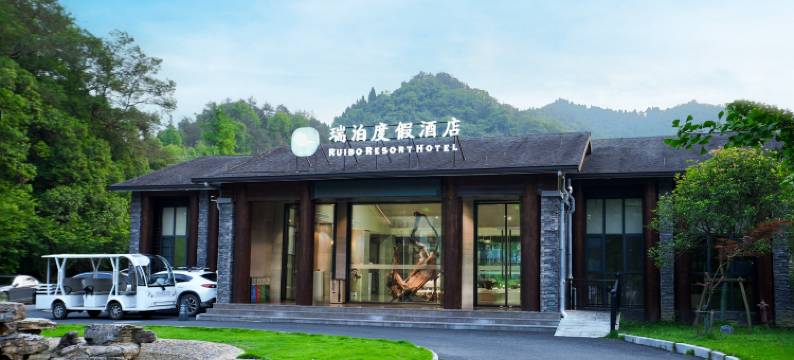 开化瑞泊度假酒店图片