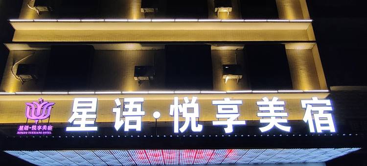 星语悦享酒店(揭阳阳美玉都店)图片