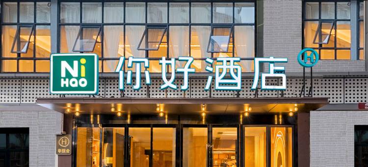 你好酒店(重庆上清寺牛角沱地铁站店)图片