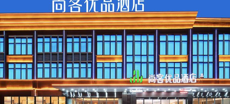 尚客优品酒店(新乡封丘黄池路店)图片