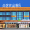 尚客优品酒店(新乡封丘黄池路店)