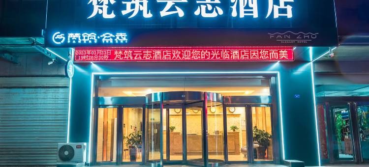 梵筑云志酒店(运城盐湖国际机场康杰路店)图片