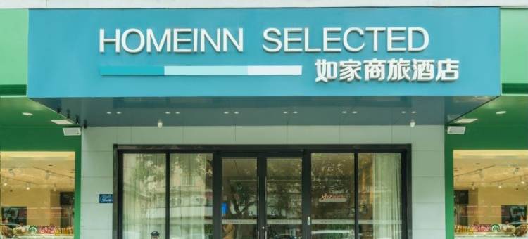 如家商旅酒店(合肥芜湖路稻香楼地铁站店)图片