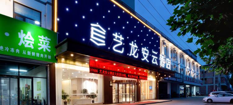 艺龙安云酒店(濮阳胜利东路高铁东站店)图片
