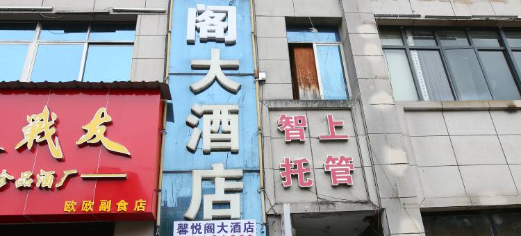 馨悦阁大酒店(绥阳县人民政府店)图片