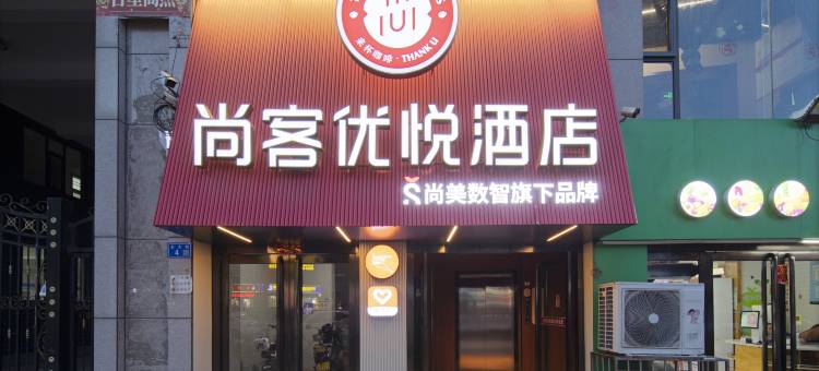 尚客优悦酒店(吕梁柳林薛家湾路北大街口店)图片