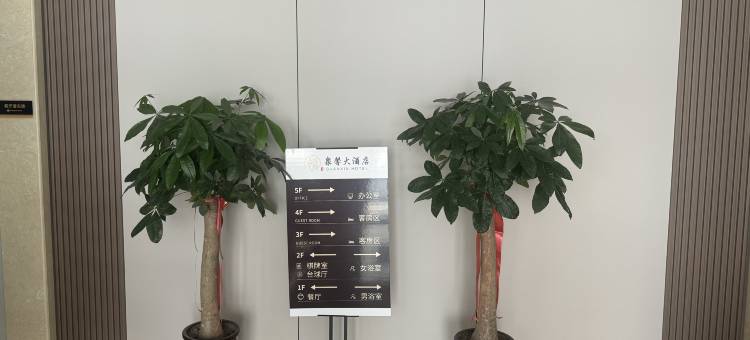 泉馨大酒店图片