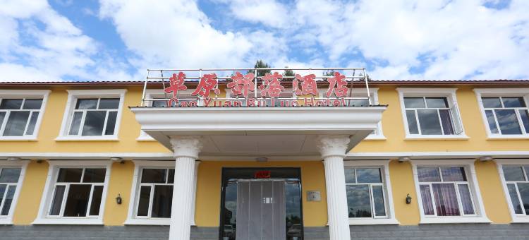 坝上草原部落酒店图片