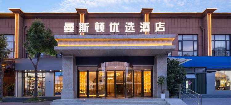 曼斯顿优选酒店(合肥大学南艳湖校区店)图片