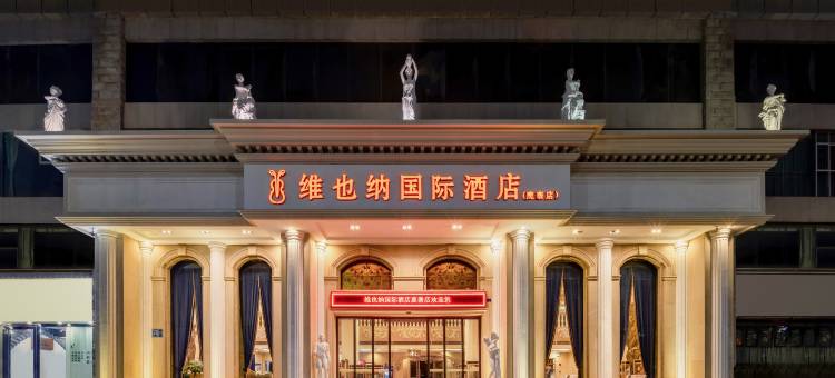 维也纳国际酒店(鹿寨县政府行政广场店)图片