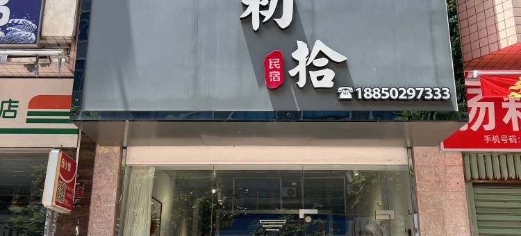 初拾民宿图片