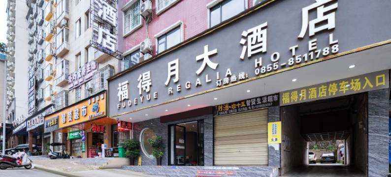 凯里福得月酒店(贵州电子信息职业技术学院店)图片