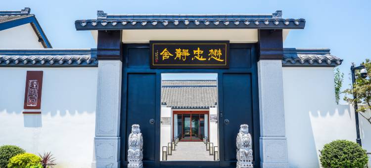 懋忠静舍·湖边古韵度假艺宿(淀山湖环湖大道店)图片