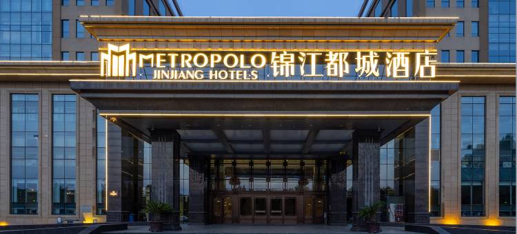 邯郸冀南新区科创城锦江都城酒店图片