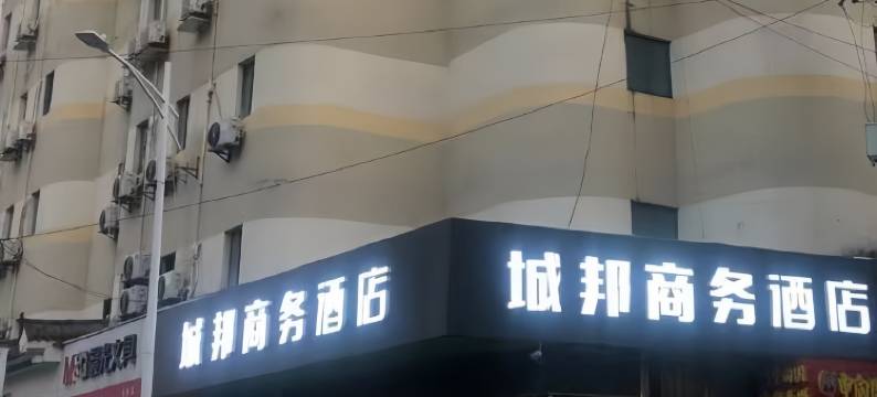 城邦商务酒店(徐州医科大学附属医院市二院店)图片