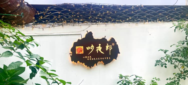花溪·吵夜郎观景民宿(青岩古镇店)图片